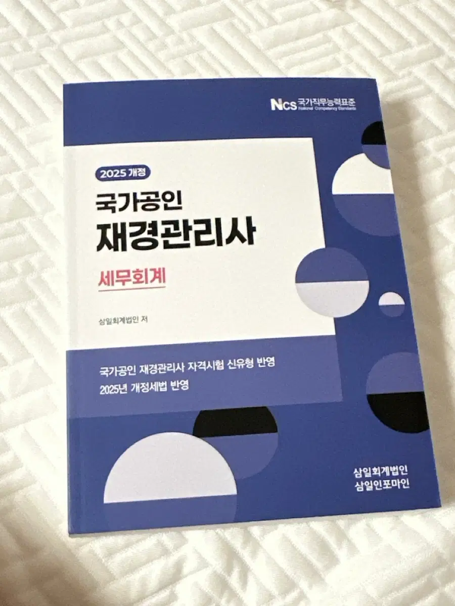 삼일회계법인 재경관리사 세무회계 새책