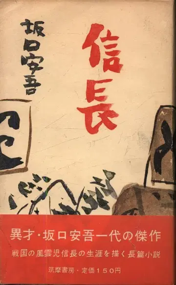 추마쇼보 사카구치 안고 노부나가