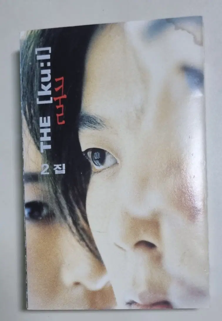 쿨 2집 (개봉 카세트테이프) 작은 기다림, 슬퍼지려 하기 전에