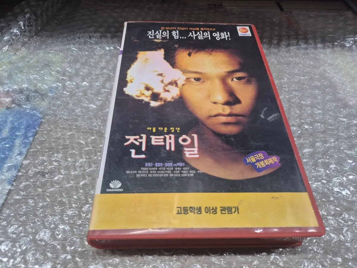아름다운청년전태일(홍경인/문성근/박광수감독) 추억의비디오