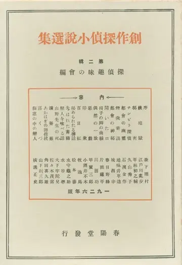 창작 탐정 소설 선집 제2집 1926년판 복각판