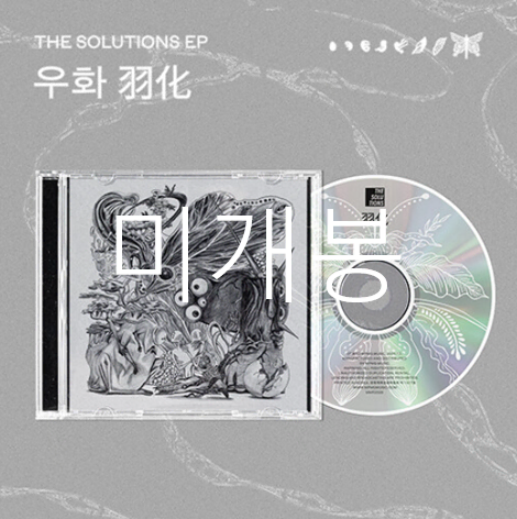 [미개봉] 솔루션스 (The Solutions) - 우화 (CD)