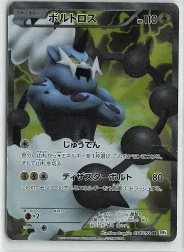 포켓몬 BW1 054/053 볼트로스(1stEDITION) SR