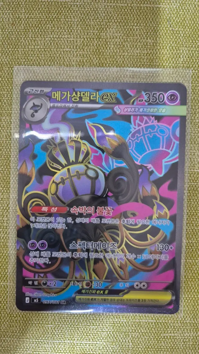 [포켓몬카드 한판] 메가샹델라ex 097/081