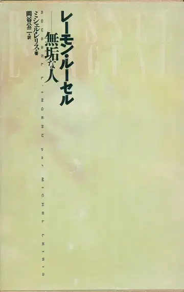 미셸 릴리스 레이몽 루셀 순수한 사람