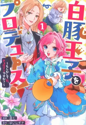 이치진샤 comic LAKE 로이무 화이트 포크 왕자를 프로듀스! ~혹시 나, 초인인가요?~ 1