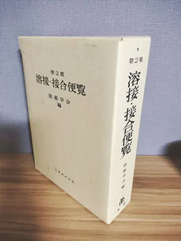 용접 접합편람 제2판 용접학회 편