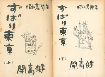 카이코 켄 즈바리 도쿄 상하 세트 1964년 초판 커버 없음