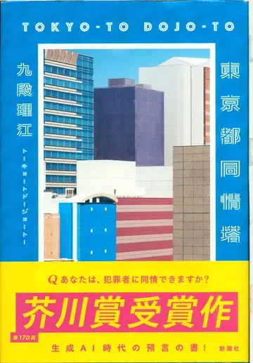 구단 리에 도쿄도 동정탑