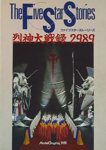 대일본 회화 모델 그래픽스 별책 The Five Star Stories 열신대전록 2989