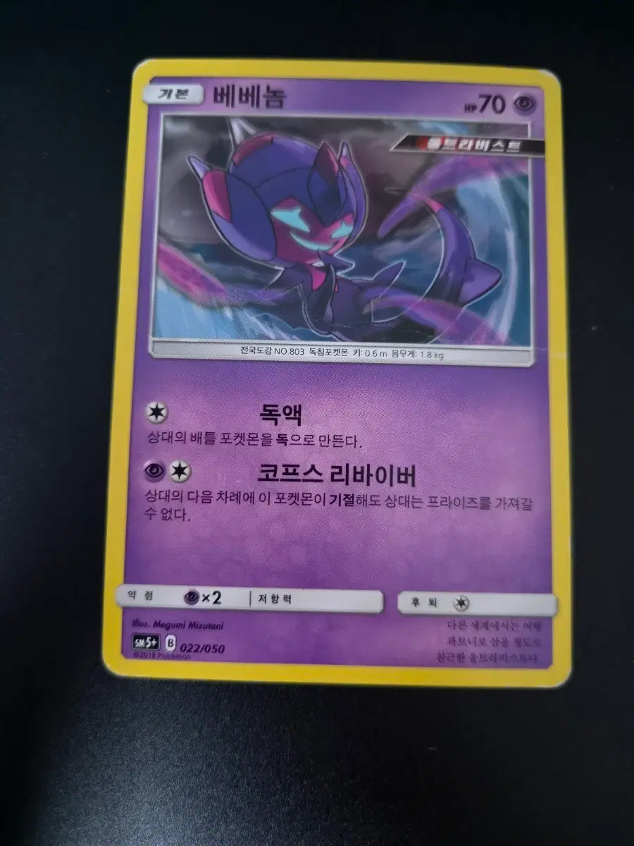 베베놈 포켓몬카드
