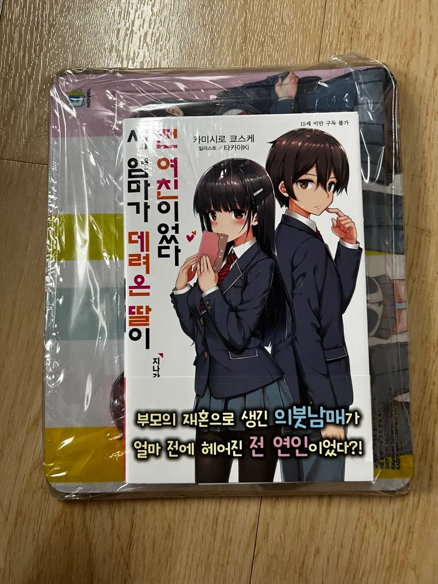 새엄마가 데려온 딸이 전여친이었다 1권 특별한정판 미개봉