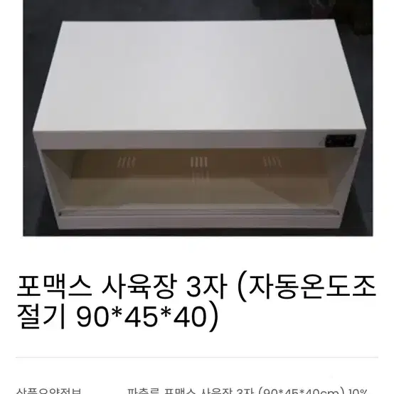 포맥스 자동온도조절 사육장 90*45*40 검은색입니다 uvb조명 은신처 물그릇 포함입니다 직거래만가능합니다