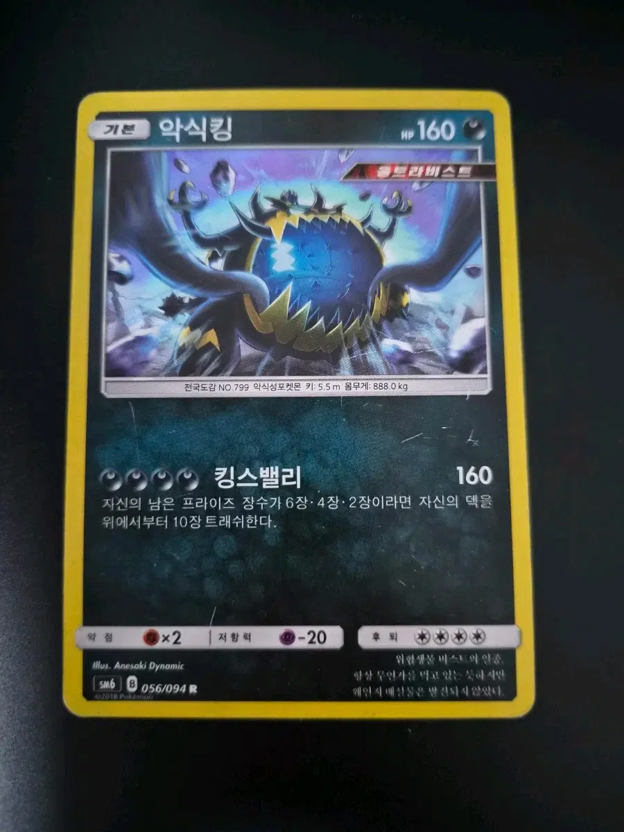 포켓몬 카드 악식킹 울트라비스트 160