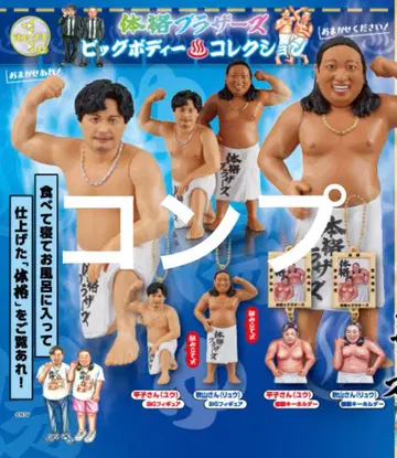 체격 브라더스 빅 바디 컬렉션 가챠 컴프 8