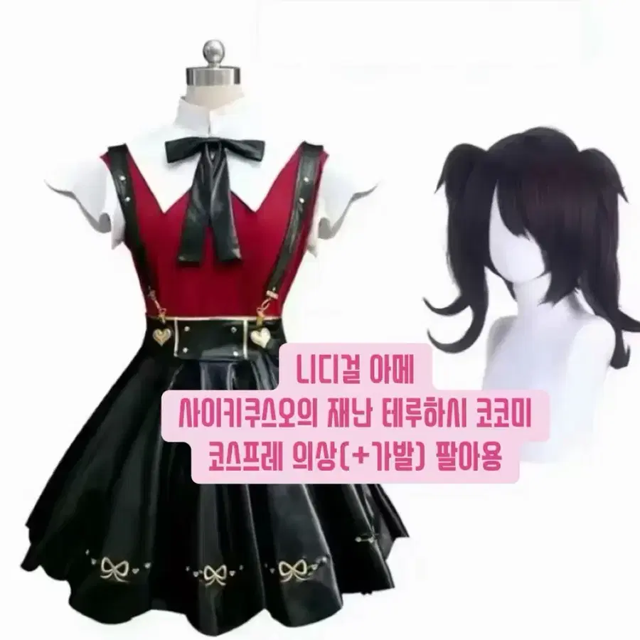 니디걸 아메, 사쿠재 테루하시 코스의상 팔아용