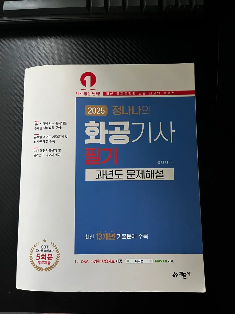 2025년 화공기사 필기 정나나 과년도 문제 해설집