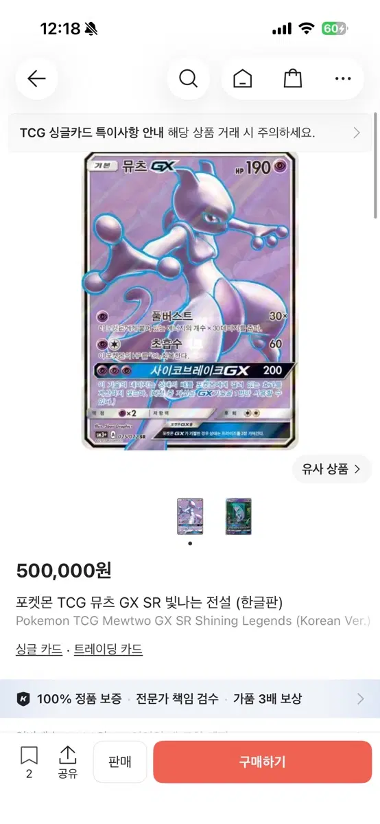 포켓몬 TCG 뮤츠 GX SR 빛나는 전설 (한글판)