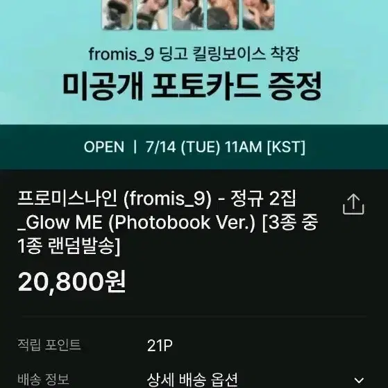 프로미스나인 glow me 앨범 및 특전 포카 교환 및 판매