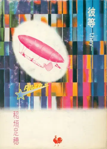 이나가키 타리호 그들(they)