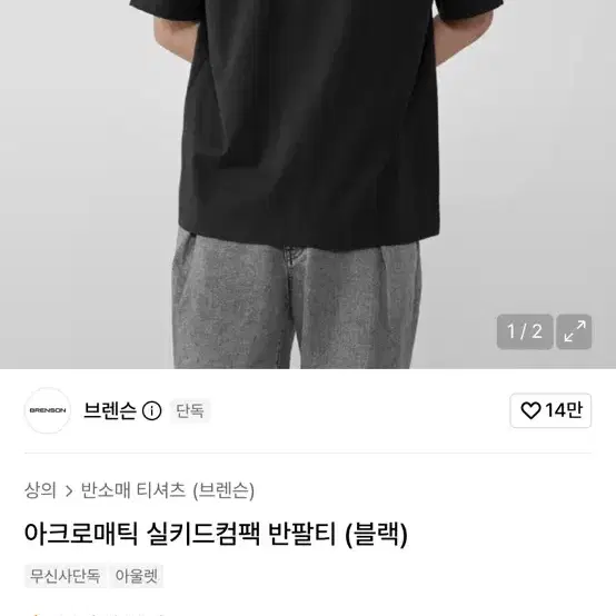 브랜슨 아크로매틱 실키드컴팩 반팔티 블랙,화이트