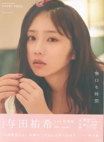 코분샤 노기자카46 요다 유키 무구치나 지칸 세븐넷 한정판 커버
