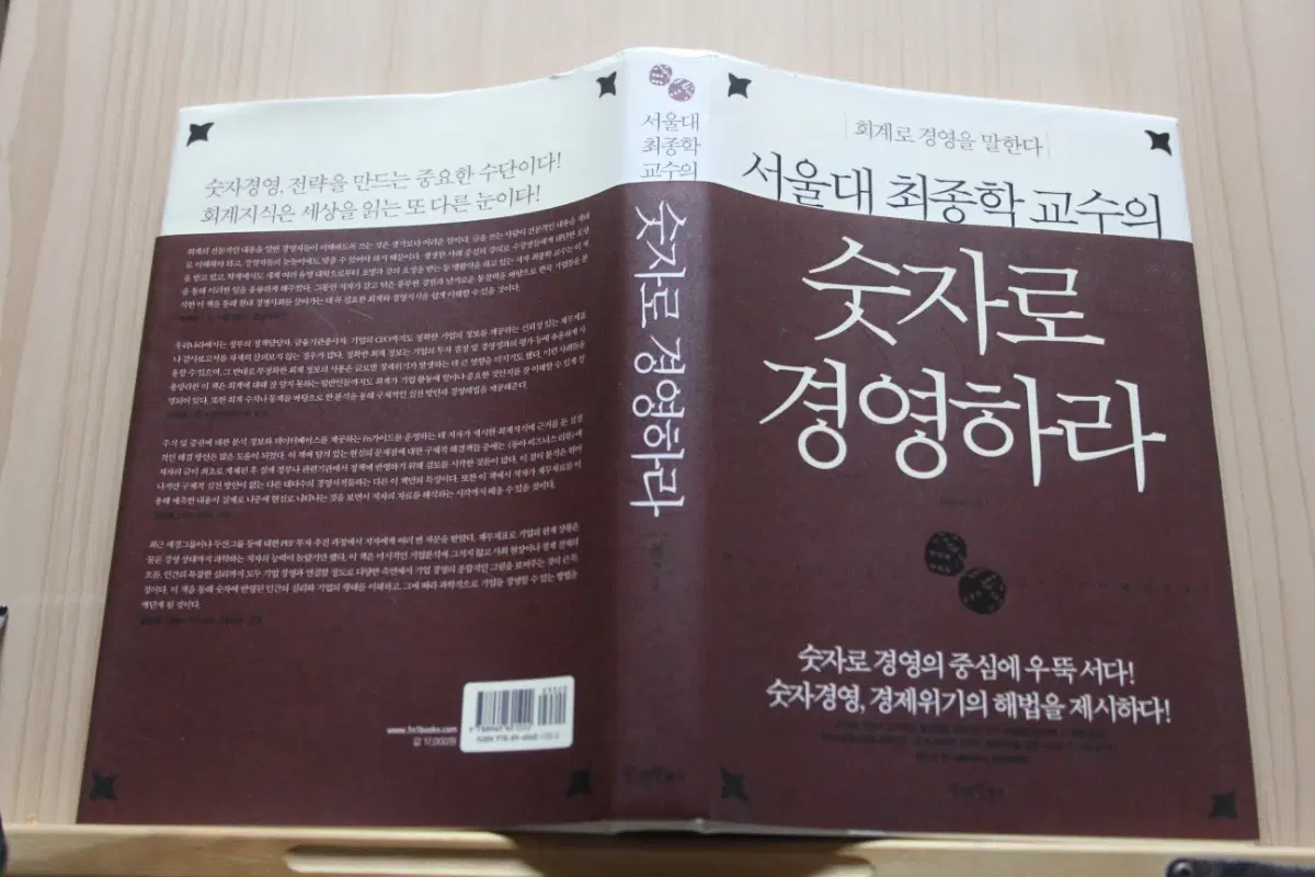 [중고책]서울대 최종학 교수의 숫자로 경영하라