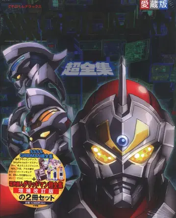 소학관 테레비군 디럭스 애장판 SSSS.GRIDMAN 초전집+전광초인 그리드맨 초전집(증보판) 세트 (미개봉)