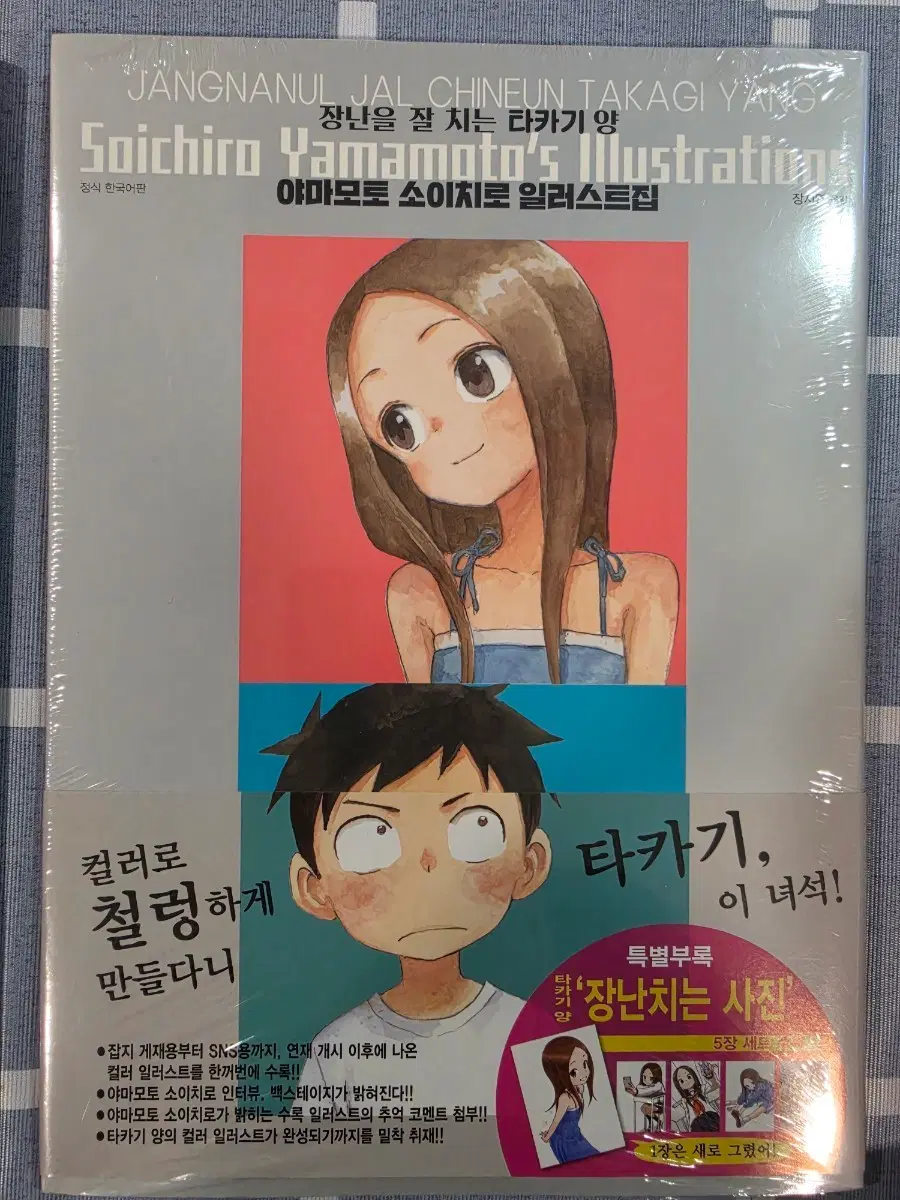 야마모토 소이치로 장난을 잘 치는 타카기 양 일러스트집