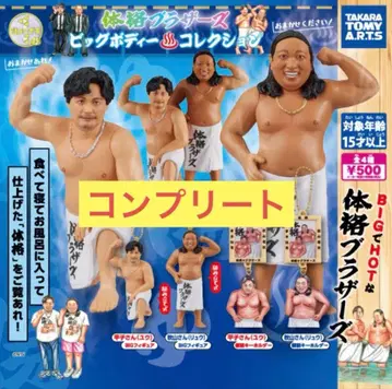 4종 풀컴프 체격 브라더스 빅 바디 컬렉션 가챠