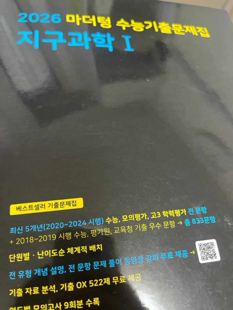 마더텅 지구과학1 기출문제집