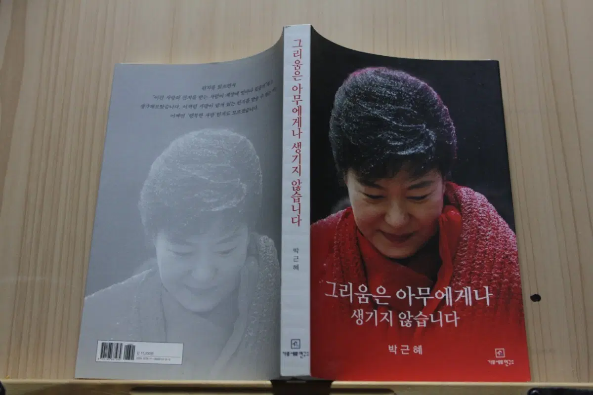 [중고책]그리움은 아무에게나 생기지 않습니다ㅡ 박근혜