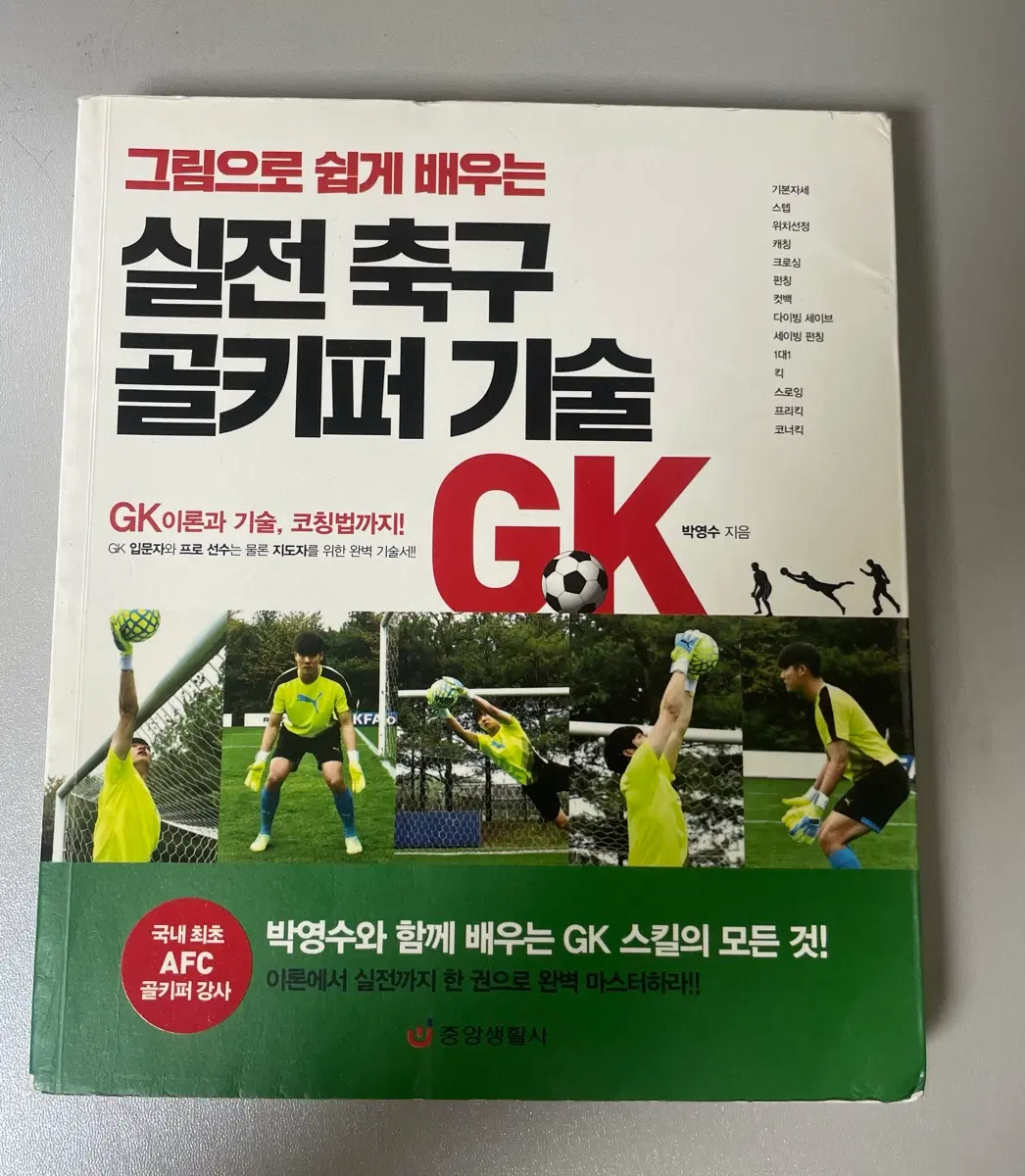 그림으로 쉽게 배우는 실전 축구 골키퍼 기술 책