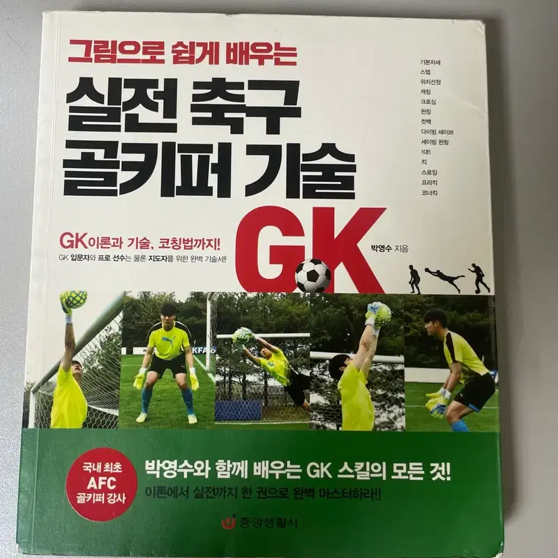그림으로 쉽게 배우는 실전 축구 골키퍼 기술 책