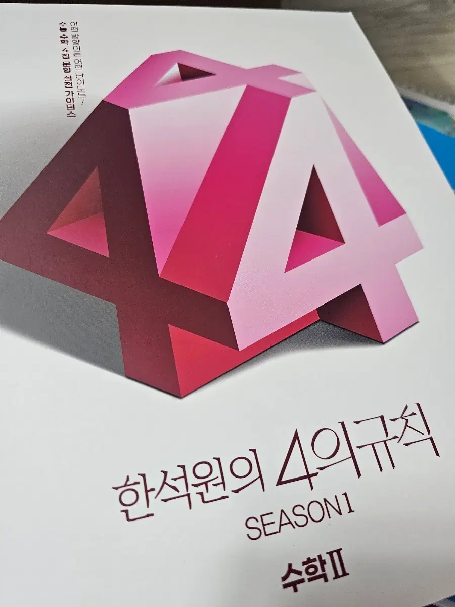 한석원의 4의 규칙 season1 수1 수2 미적