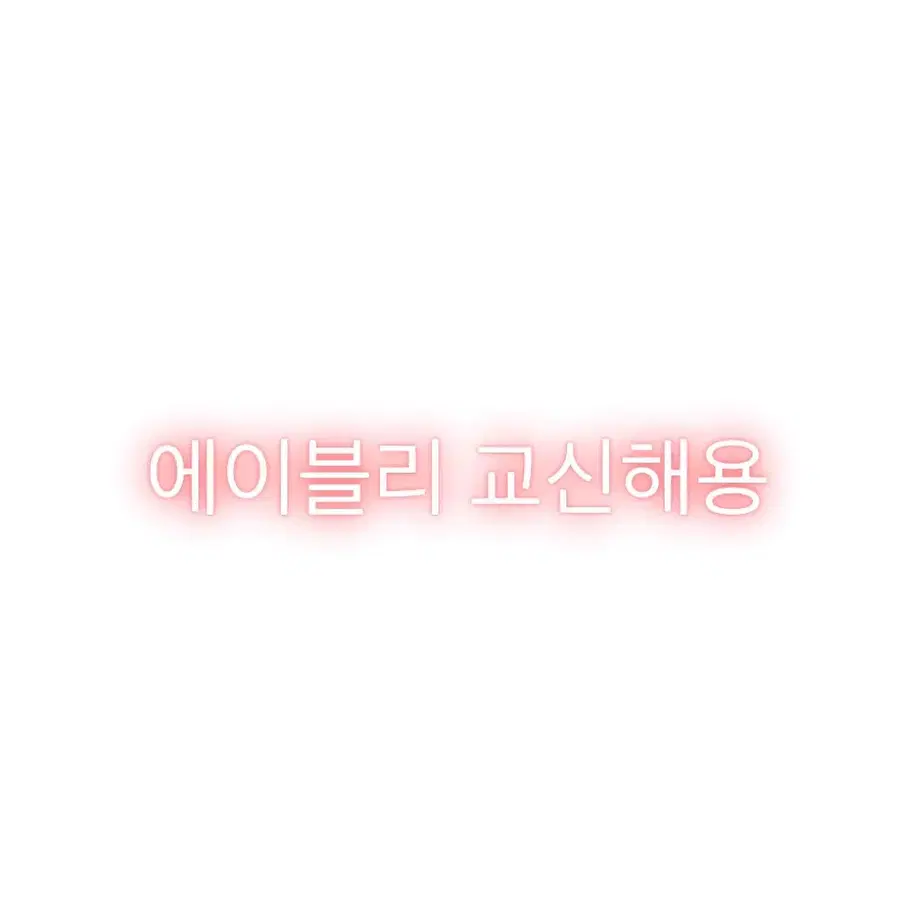 에이블리 교신해영