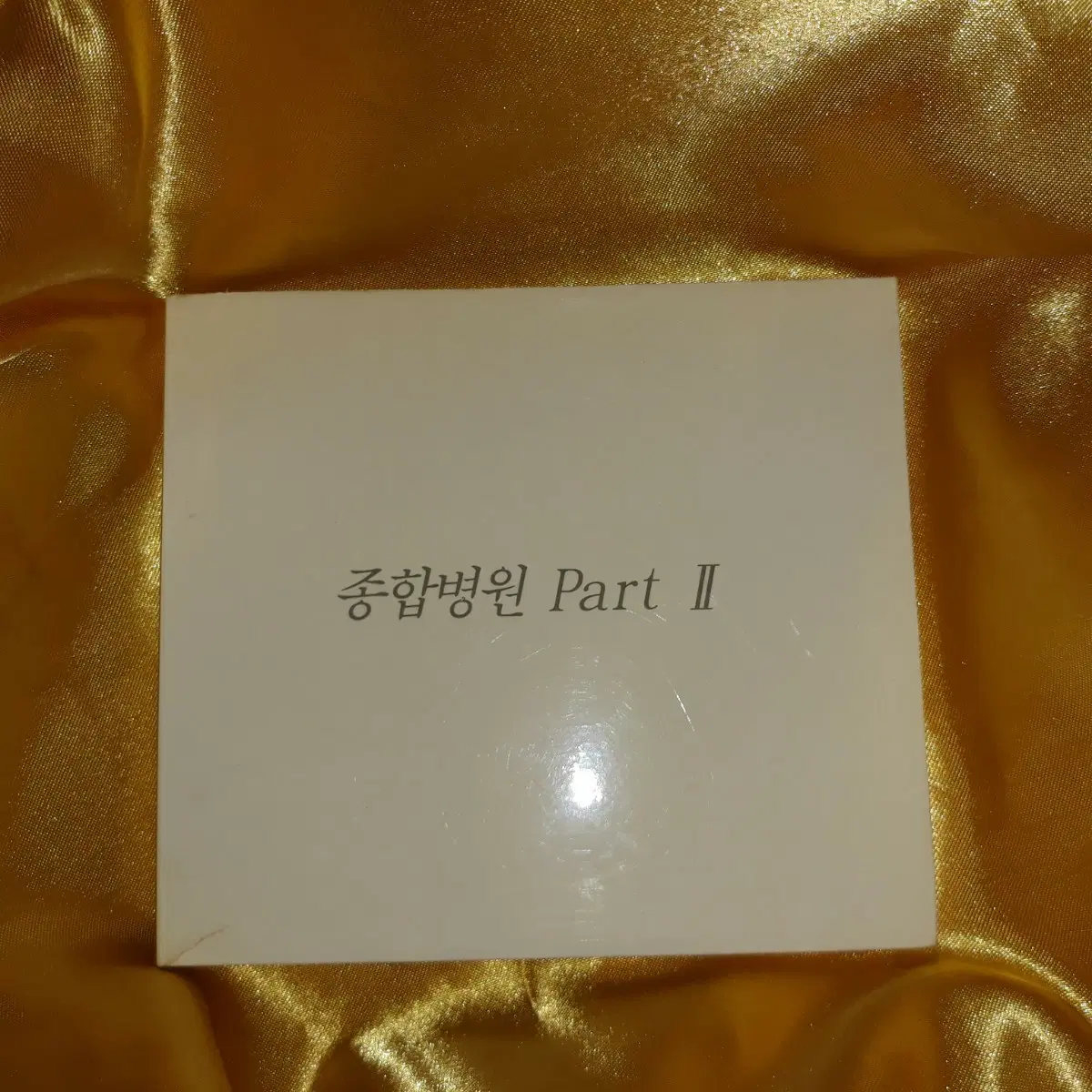 종합병원 Part II cd