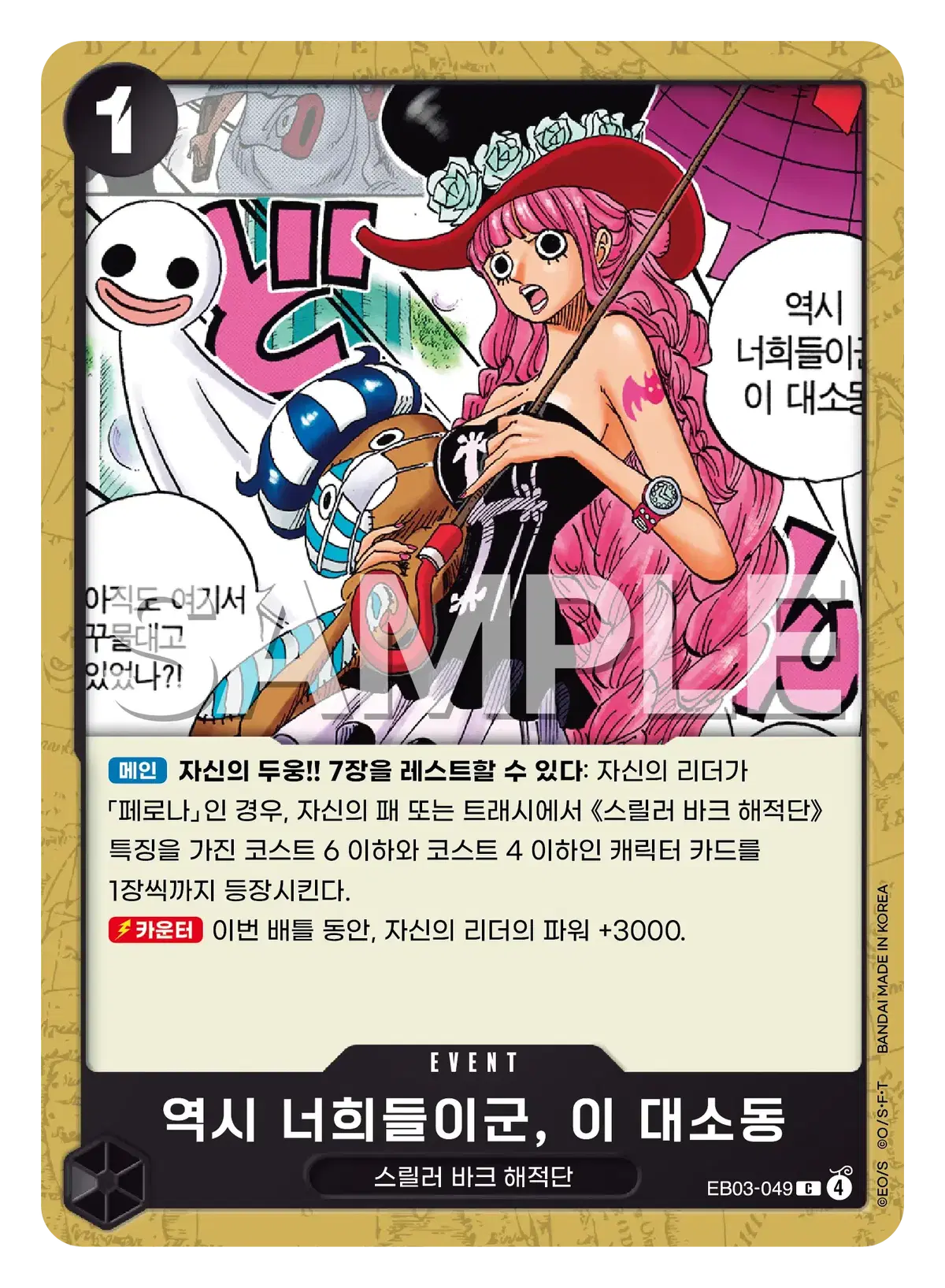 원피스 카드 eb03-049 페로나 역시 너희들이군 C 히로인즈
