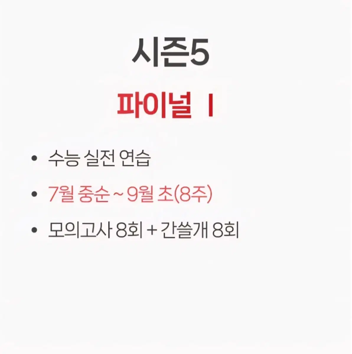 2027 이감 파이널1 시즌5간쓸개