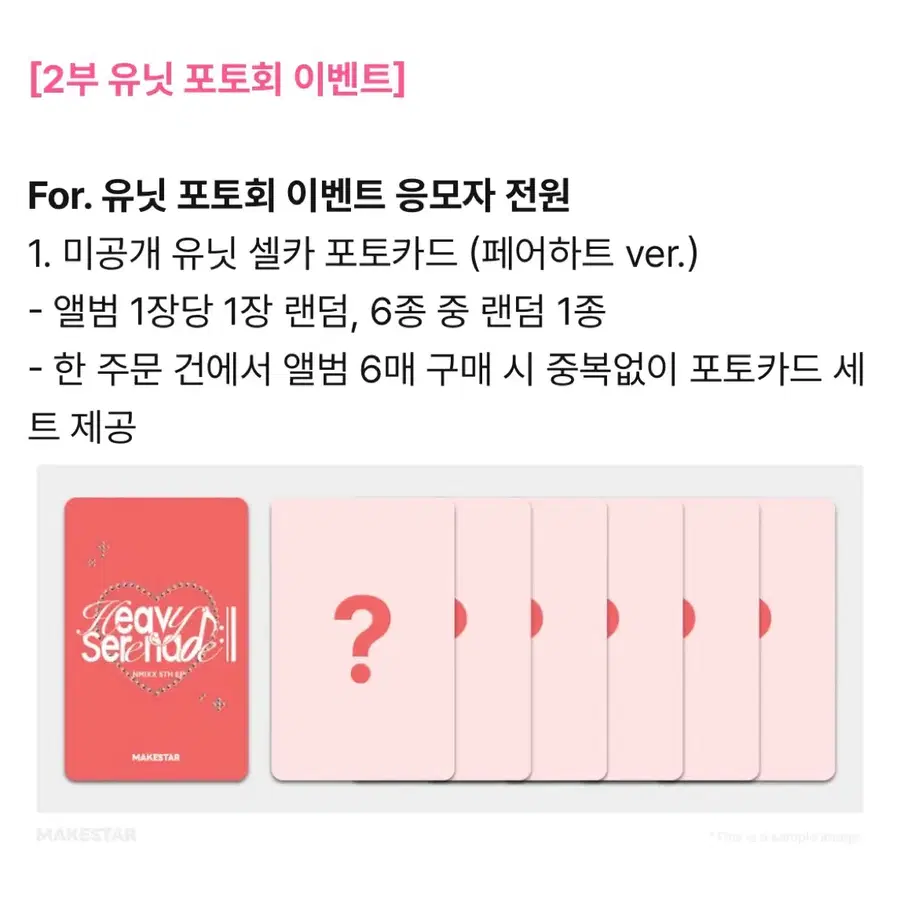 메이크스타 광저우 유닛포토회 페어하트 엔믹스 분철