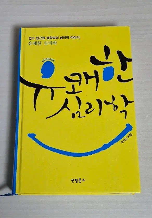 유쾌한 심리학 도서