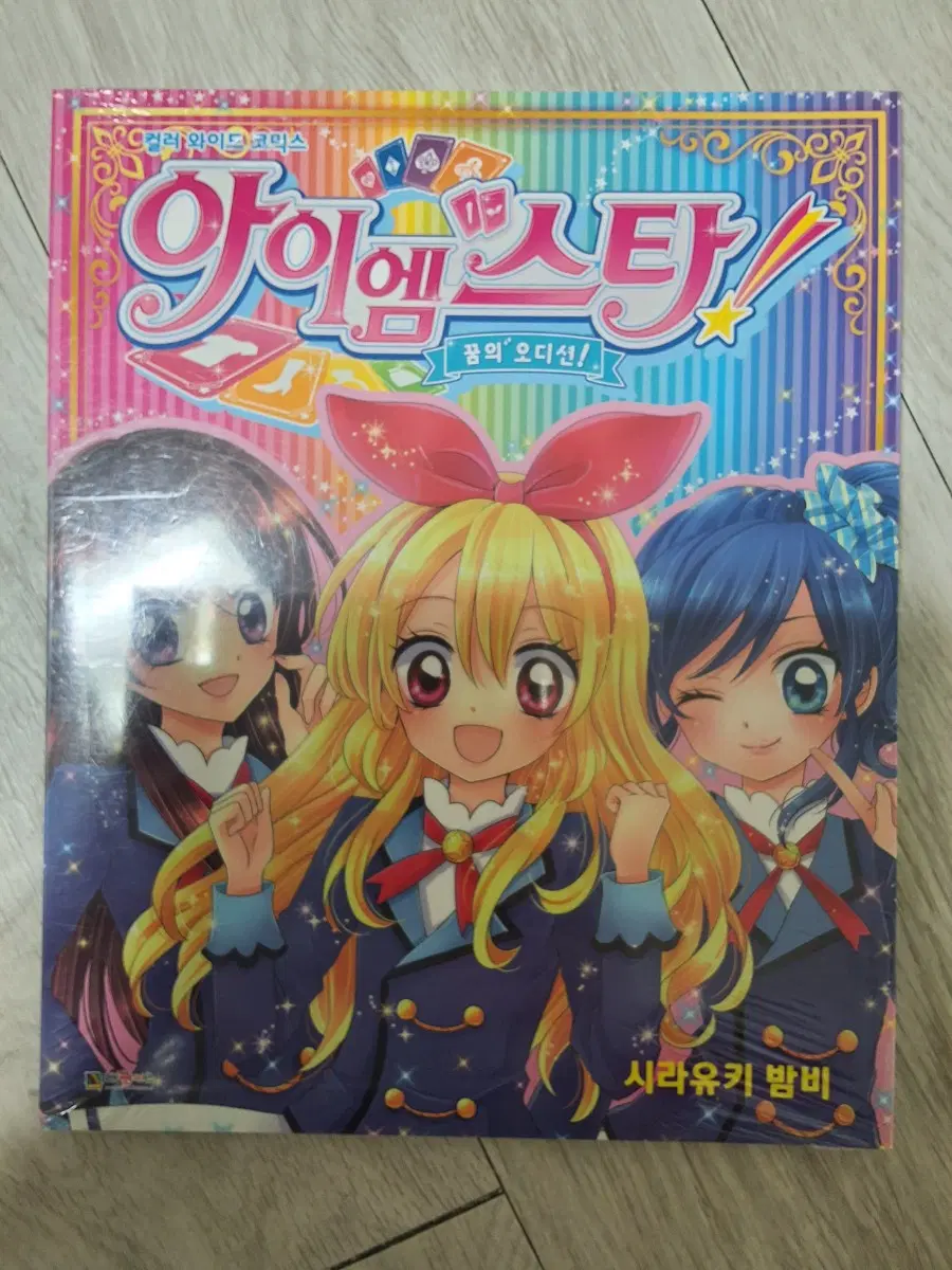 아이카츠 아이엠스타 컬러와이드 코믹스 만화책