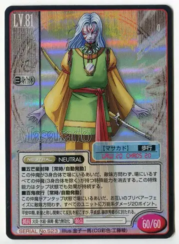 아스키/엔터브레인 진 여신전생 트레이딩 카드(TCG) 프로모/대지 무 영웅 마사카도 (키라) S23