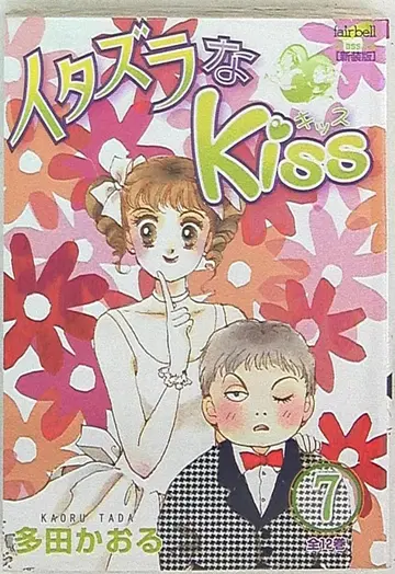 페어벨 페어벨 코믹스 클래시코 타다 카오루 장난스러운 Kiss 7