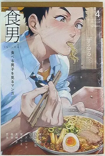 퓨전 프로덕트 포 백스/Be COMICS 앤솔로지 식남-먹는 남자를 보는 만화- 4