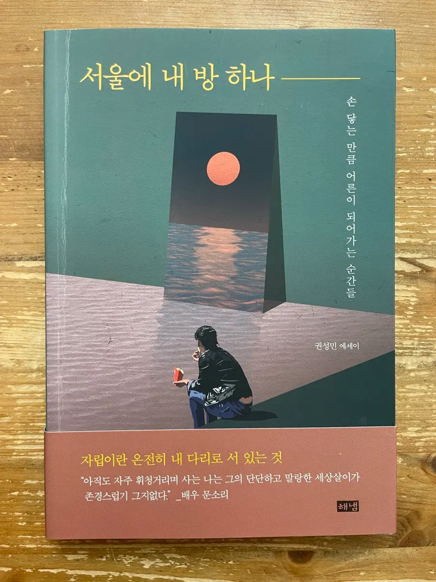 서울에 내 방 하나 - 권성민