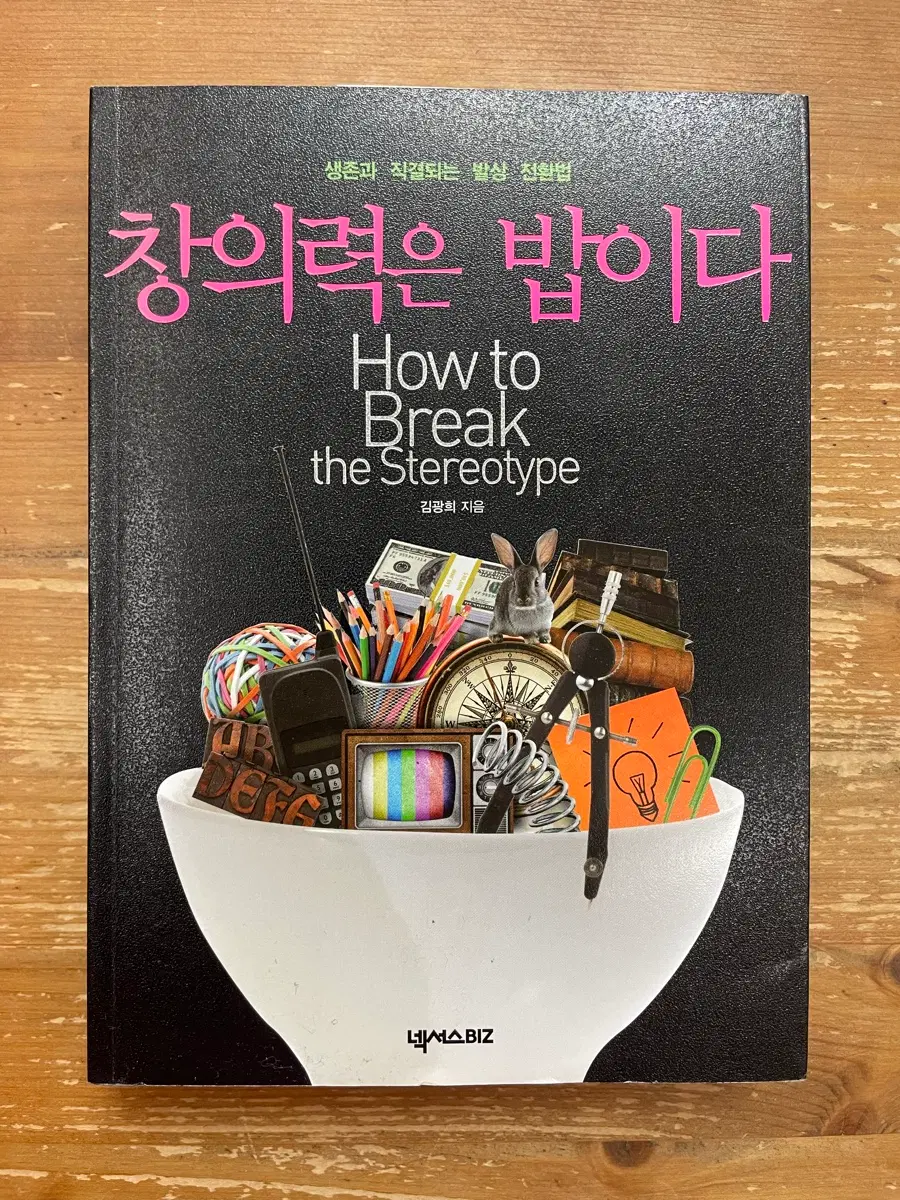 창의력은 밥이다 - 김광희