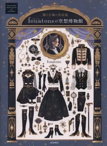니치보 출판사 fouatons fouatons의 공상 박물관 의류와 잡화 작품집