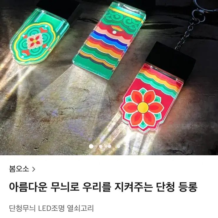 단청무늬 LED 조명 열쇠고리 텀블벅
