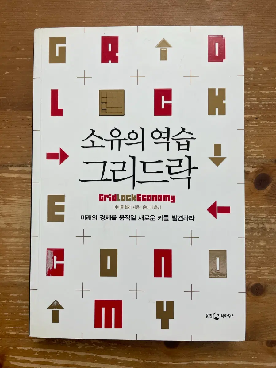 소유의 역습, 그리드락 - 마이클 헬러